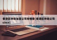 香港区块链加盟公司有哪些[香港区块链公司since]