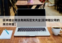 区块链公司法务简历范文大全[区块链公司的简介内容]