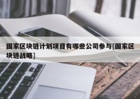 国家区块链计划项目有哪些公司参与[国家区块链战略]