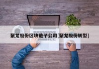 聚龙股份区块链子公司[聚龙股份转型]