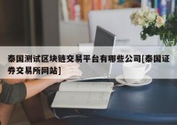 泰国测试区块链交易平台有哪些公司[泰国证券交易所网站]