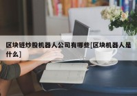 区块链炒股机器人公司有哪些[区块机器人是什么]