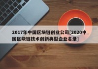 2017年中国区块链创业公司[2020中国区块链技术创新典型企业名录]