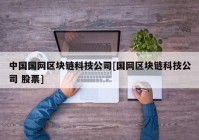 中国国网区块链科技公司[国网区块链科技公司 股票]