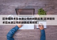 区块链技术在水滴公司的创新应用[区块链技术在水滴公司的创新应用研究]