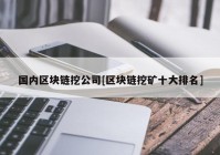 国内区块链挖公司[区块链挖矿十大排名]