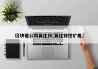 区块链公司翼比特[翼比特挖矿机]