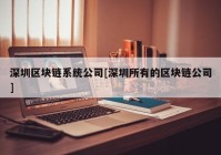 深圳区块链系统公司[深圳所有的区块链公司]