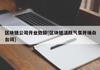 区块链公司开业致辞[区块链活跃气氛开场白台词]