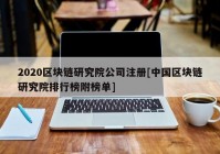 2020区块链研究院公司注册[中国区块链研究院排行榜附榜单]