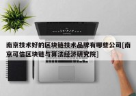 南京技术好的区块链技术品牌有哪些公司[南京可信区块链与算法经济研究院]