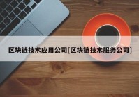 区块链技术应用公司[区块链技术服务公司]