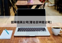 区块链英公司[著名区块链公司]