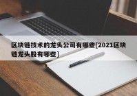 区块链技术的龙头公司有哪些[2021区块链龙头股有哪些]