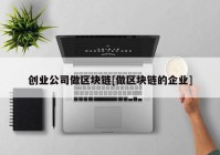 创业公司做区块链[做区块链的企业]