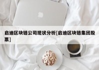 启迪区块链公司现状分析[启迪区块链集团股票]