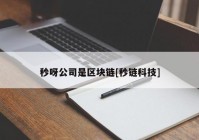 秒呀公司是区块链[秒链科技]