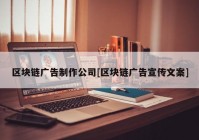 区块链广告制作公司[区块链广告宣传文案]