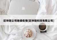 区块链公司驰援疫情[区块链科技有限公司]