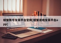 螃蟹账号交易平台官网[螃蟹游戏交易平台app]