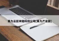 算力云区块链科技公司[算力产业园]