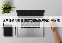 区块链公司的管理模式包括[区块链公司治理]