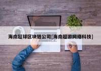 海南超球区块链公司[海南超游网络科技]