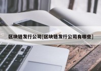 区块链发行公司[区块链发行公司有哪些]