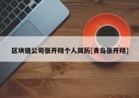 区块链公司张开翔个人简历[青岛张开翔]