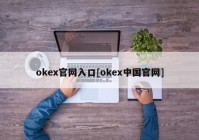 okex官网入口[okex中国官网]