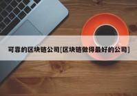 可靠的区块链公司[区块链做得最好的公司]