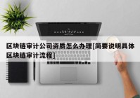 区块链审计公司资质怎么办理[简要说明具体区块链审计流程]