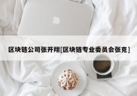 区块链公司张开翔[区块链专业委员会张克]